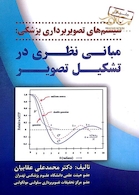 سیستم های تصویربرداری پزشکی مبانی نظری در تشکیل تصویر جلد اول
